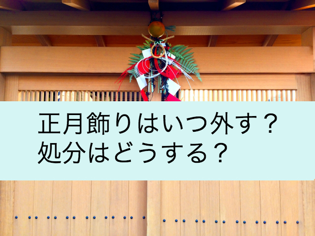 正月飾りの処分はいつするの 自宅でも出来る 神社に持っていくべき Shihoのブログな毎日