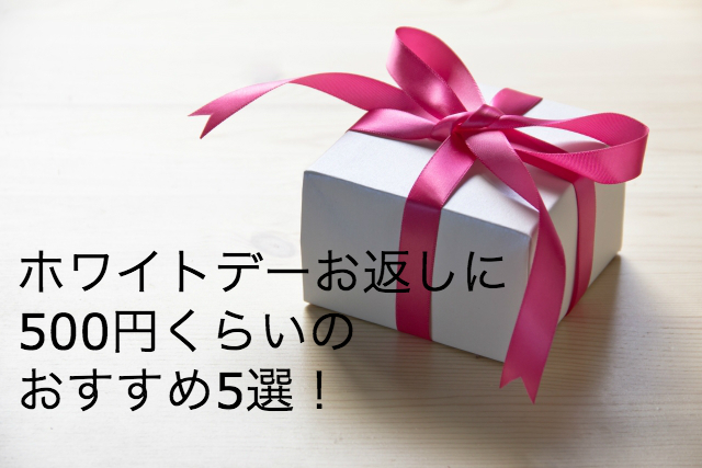 ホワイトデーのお返しに500円くらいで職場にセンスいいお菓子5選 Shihoのブログな毎日