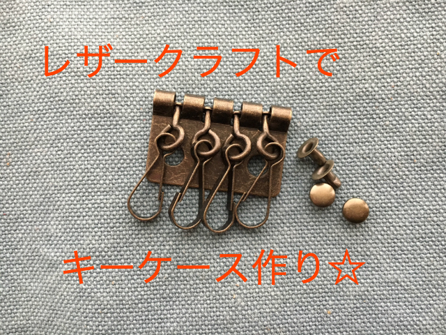 レザークラフトでキーケースの作り方 必要な金具と革の紹介 Shihoのブログな毎日