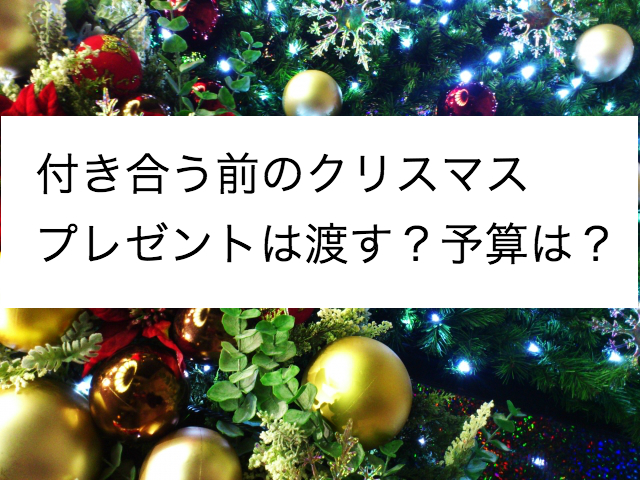 付き合う前のクリスマスプレゼントを女性に渡す 予算は 嬉しいものは Shihoのブログな毎日