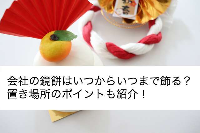 会社の鏡餅はいつから飾る いつまで 置き場所のポイントもご紹介 Shihoのブログな毎日