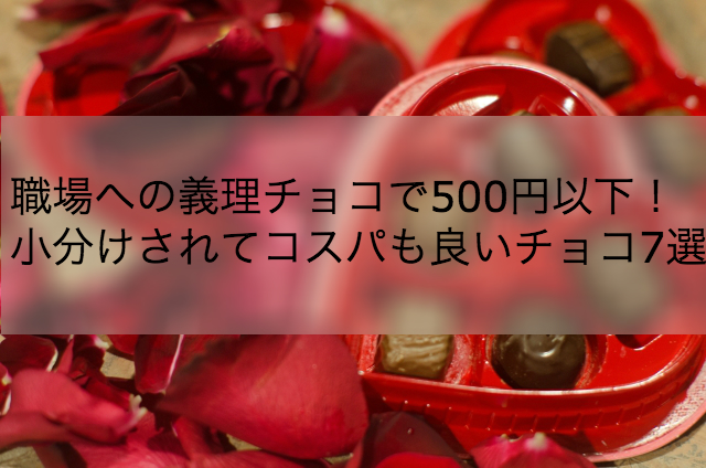 義理チョコで職場に小分けで渡しやすい500円以下のおすすめ7選！ | shihoのブログな毎日
