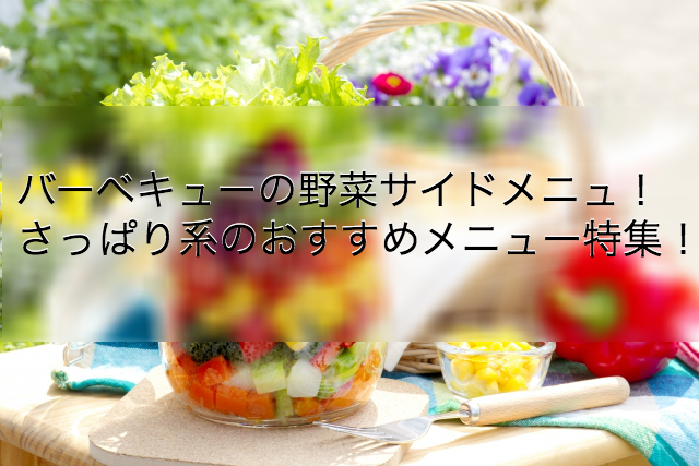 バーベキューに野菜のサイドメニューでさっぱり系のおすすめ特集 Shihoのブログな毎日