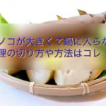 大きいたけのこ下処理