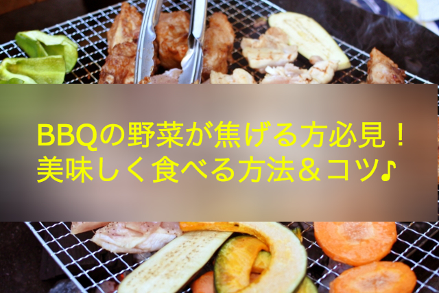 バーベキューの野菜が焦げる 美味しく焼く方法やコツをご紹介 Shihoのブログな毎日