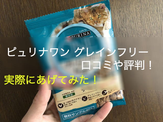 ピュリナワンの猫用グレインフリーの口コミと評判は サンプルを試してみた Shihoのブログな毎日