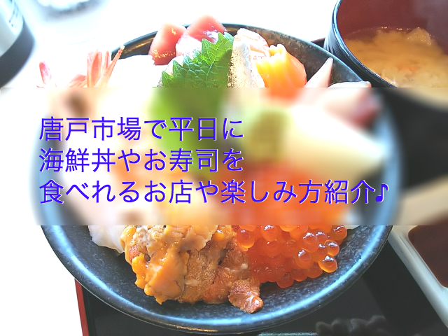 唐戸市場で平日にお寿司や海鮮丼を食べれるお店 楽しみ方紹介 Shihoのブログな毎日