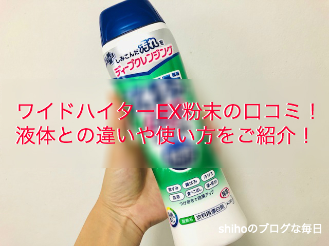 ワイドハイターex粉末の口コミ 液体との違いや使い方をご紹介 Shihoのブログな毎日