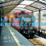 嵐山トロッコ列車のチケット予約