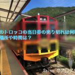 嵐山のトロッコ列車の当日券
