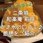 二条城前田かき氷
