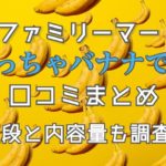 ファミマのめっちゃバナナ