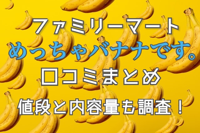 ファミマのめっちゃバナナ