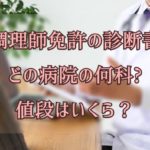 調理師免許の診断書の取り方