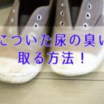 尿のついた靴